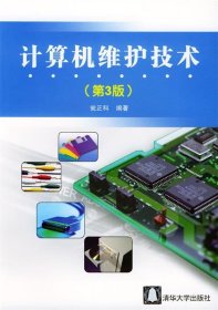 計(jì)算機(jī)維護(hù)技術(shù)（第3版）甕正科9787302083658清華大學(xué)出版社