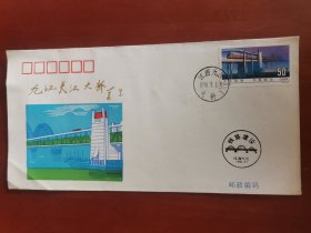 （铁路建设）九江长江大桥（信封）