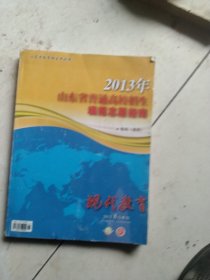 2013年山东省普通高校招生填报志愿指南专科高职