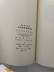 长沙出土古代漆器图案选集