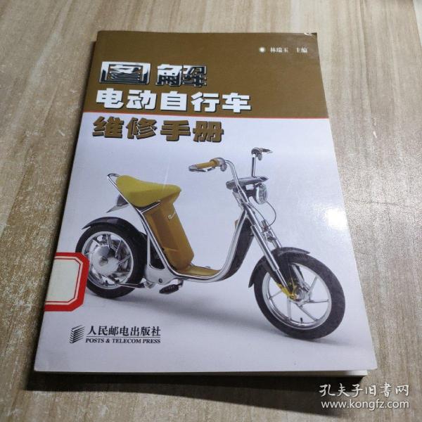 图解电动自行车维修手册