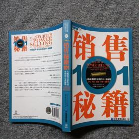 销售秘籍101：《大幅提升销售绩效的101条秘籍》