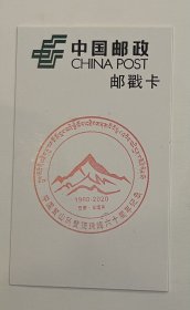 中国登山队登顶珠峰六十周年~珠穆朗玛峰 邮戳卡 1960-2020