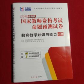 2016最新版:国家教师资格考试命题预测试卷(教育教学知识与能力，小学)。(大开本)