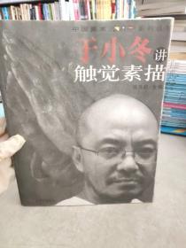 于小冬讲触觉素描