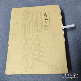 道一风同 : 湘雅医院创始人胡美先生自传