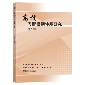 高校内部控制体系研究王静梅编著东南大学出版社