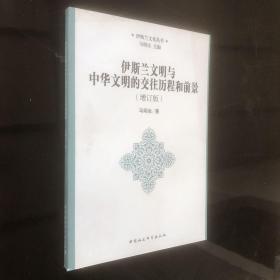 伊斯兰文化丛书：伊斯兰文明与中华文明的交往历程和前景（增订版）