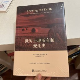 世界土地所有制变迁史