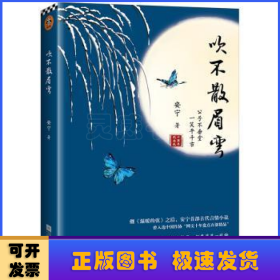 吹不散眉弯（继《温暖的弦》之后，安宁首部古代言情小说）