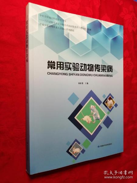 常用实验动物传染病(甘肃实验动物从业人员培训系列教程)