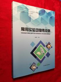 常用实验动物传染病(甘肃实验动物从业人员培训系列教程)