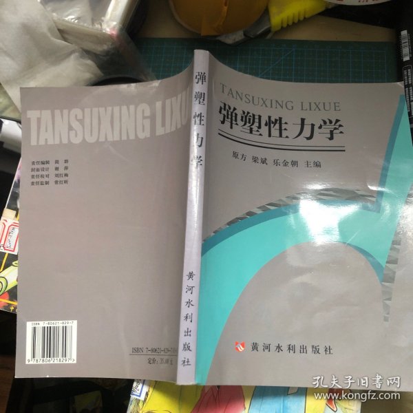 弹塑性力学