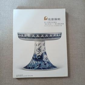 北京保利第十期精品拍卖会暖日春烟瓷玉雅玩专场