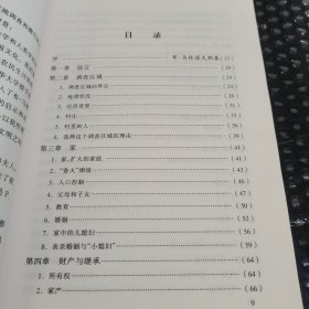 江村经济：中国农民的生活