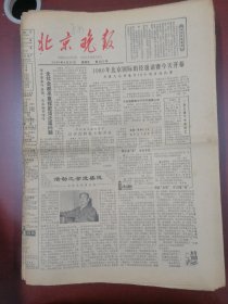 北京晚报1980年9月26日