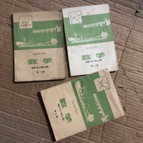 70七十年代1974年1975年天津市高中课本数学全套1-3册，有笔迹