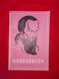 名家经典丨陀思妥耶夫斯基论艺术（全一册）1988年原版老书457页大厚本，仅印1500册！