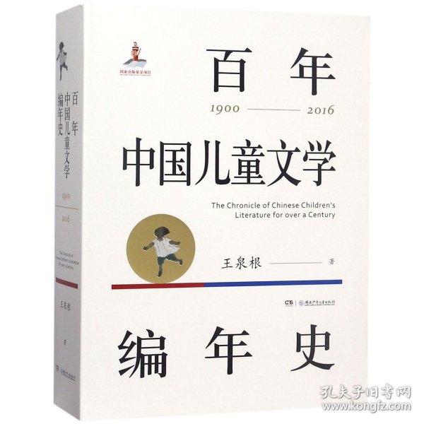 百年中国儿童文学编年史