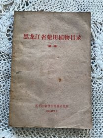 黑龙江省药用植物目录（第一集）