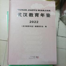 武汉教育年鉴2022[干净完整、无写无划、大16开(L30)]