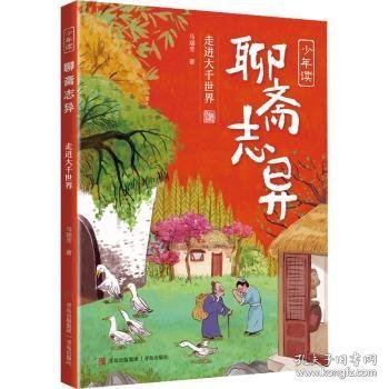 少年读《聊斋志异》（全3册）解读“中国奇谭”，探寻传统文化之美！《聊斋志异》研究专家、《百家讲坛》主讲人马瑞芳专为少年儿童讲述《聊斋》中的经典故事，激发想象力，提高古文阅读力，培养少年真善美！