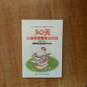 30天让孩子掌握学习技能