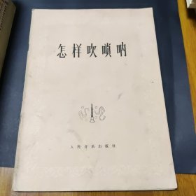 怎樣吹嗩吶
