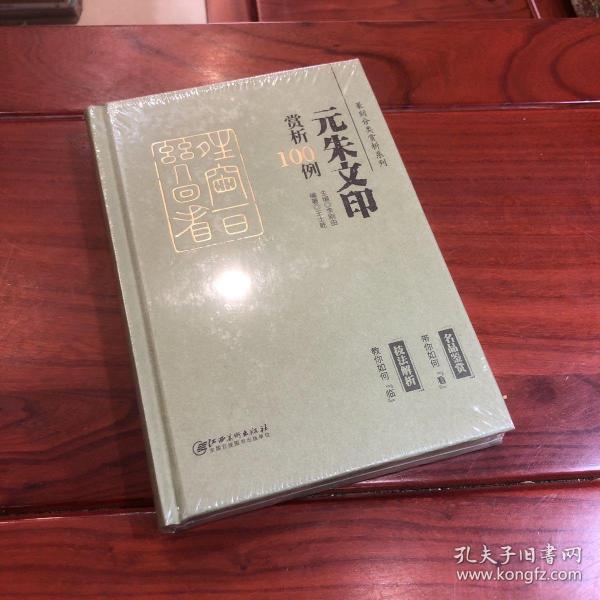 篆刻分类赏析系列·元朱文印赏析100例