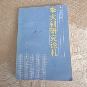 李大钊研究论札