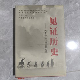 見證歷史——大青山抗日將士回憶錄