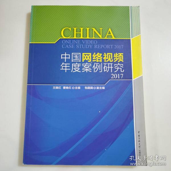 中国网络视频年度案例研究2017