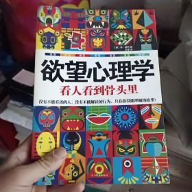 欲望心理学：看人看到骨头里