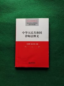 中华人民共和国律师法释义