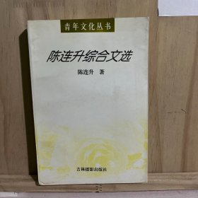陈连升综合文选
