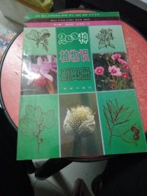 200种植物识别图册