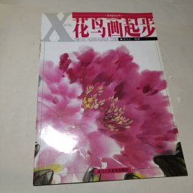 美术起步丛书：新编花鸟画起步