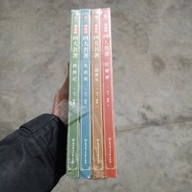 漫画版四大名著 塑封未打开品相佳 封膜半开了