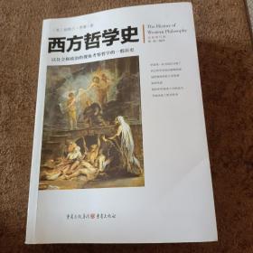 西方哲学史