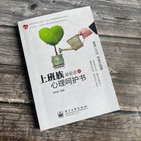 上班族最爱读的心理呵护书