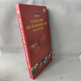 《DVD》纪念中国人民解放军基建工程兵转业建设深圳二十周年系列活动撷英