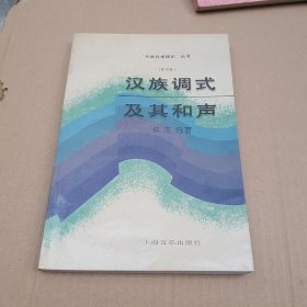 汉族调式及其和声