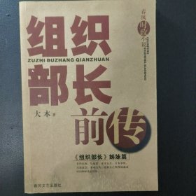 组织部长前传（一版一印）