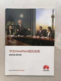 华为viewPoint视讯系统