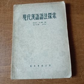 现代汉语语法探索