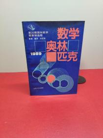 数学奥林匹克1989