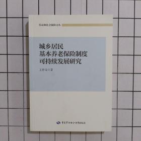 城乡居民基本养老保险制度可持续发展研究