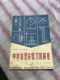 中学物理实验习题解答