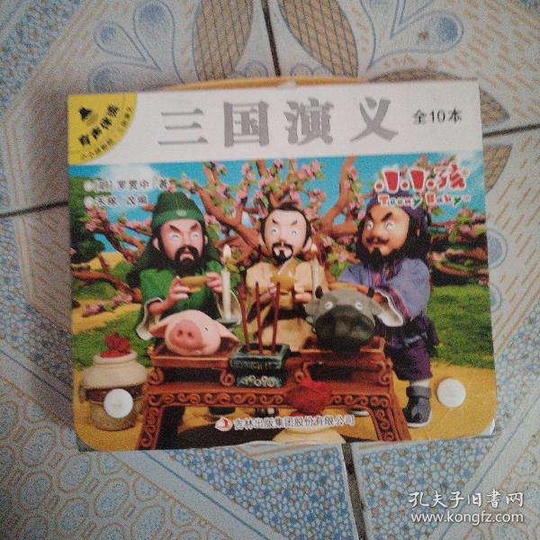 三国演义（套装共10册有声伴读）/小小孩影院