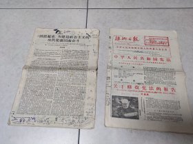 1978年华国锋政府工作报告和修改宪法两份报纸
